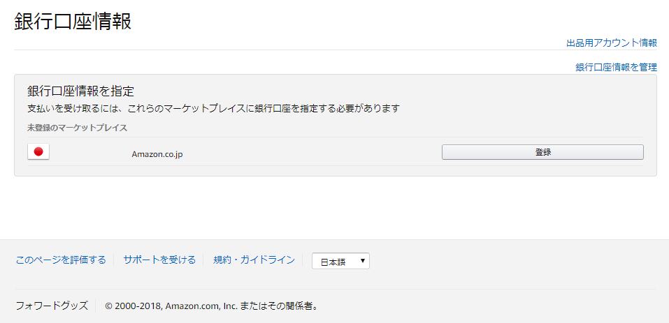 Amazon FBA 銀行口座登録