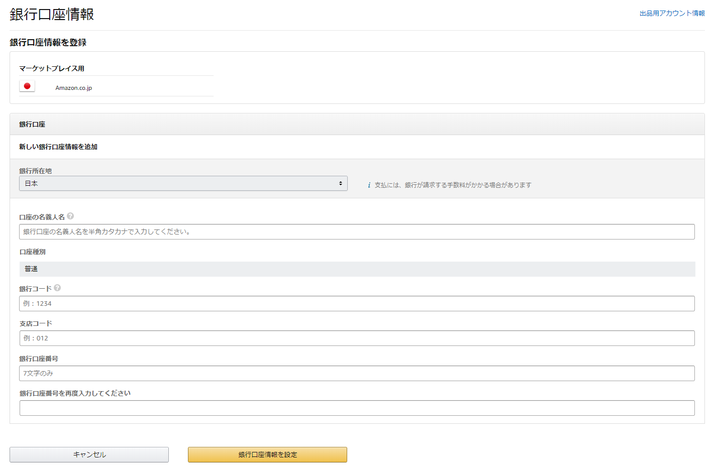 Amazon FBA 銀行口座指定