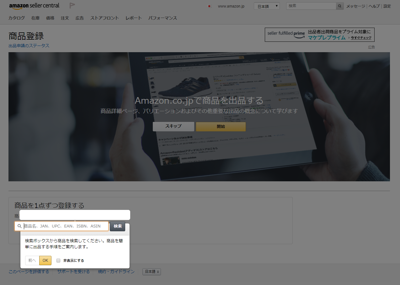 Amazon FBA 出品方法
