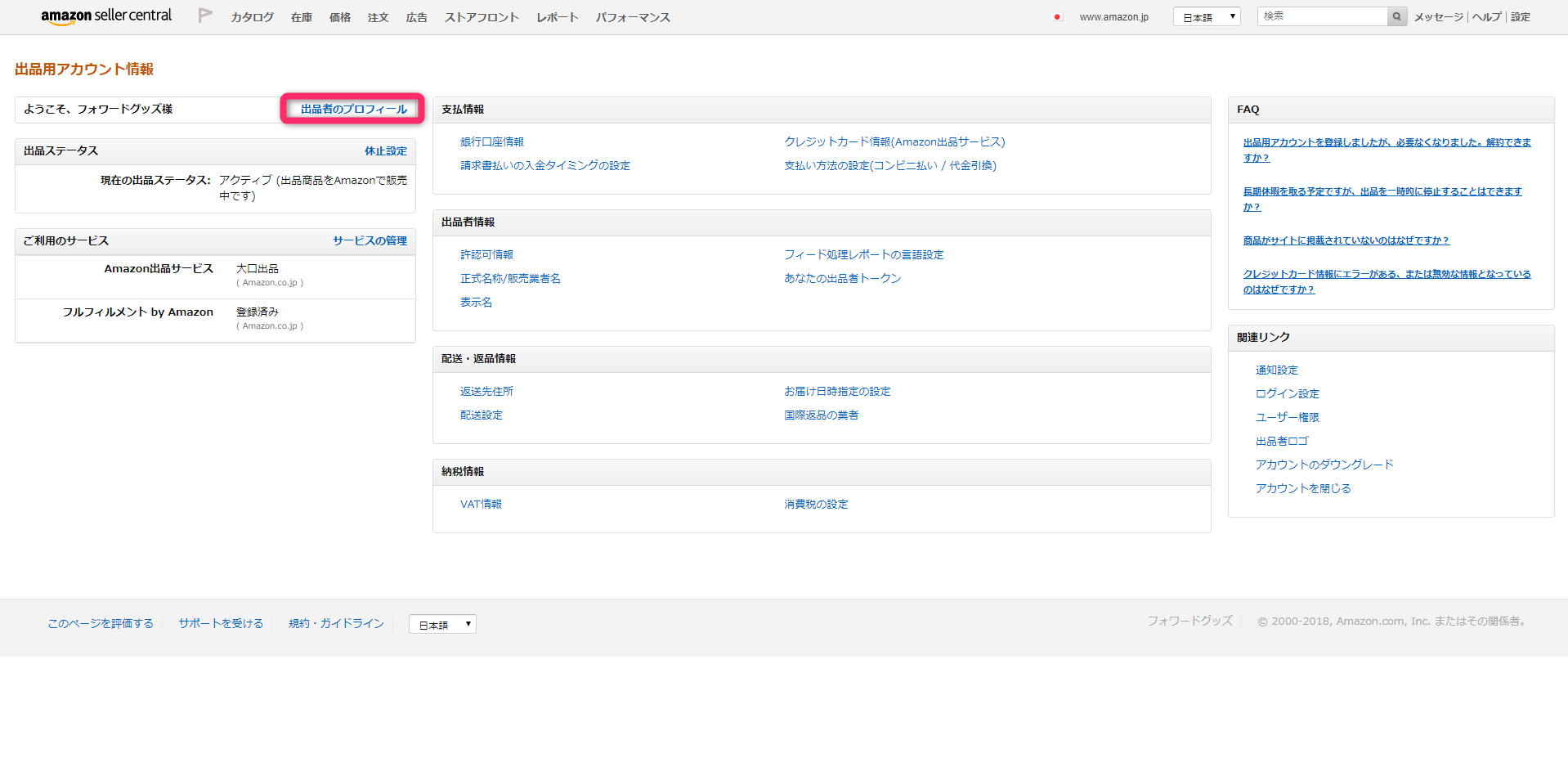 Amazon FBA 初期設定