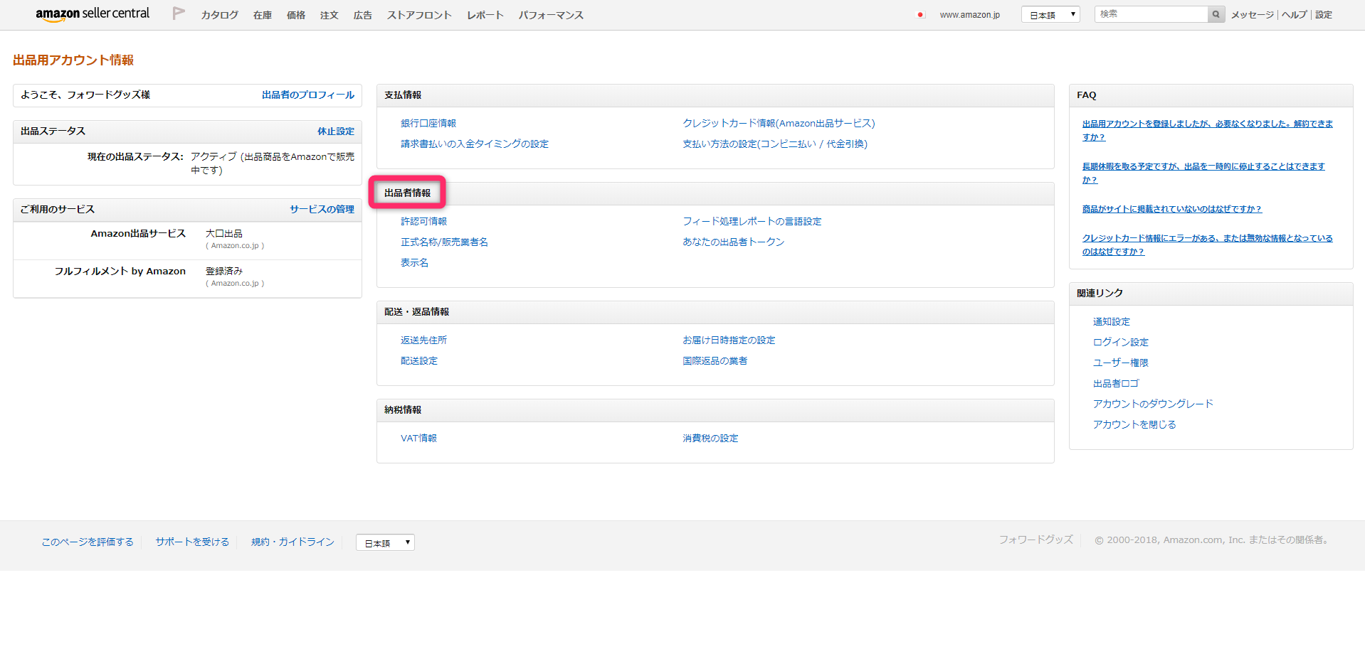 Amazon FBA 初期設定